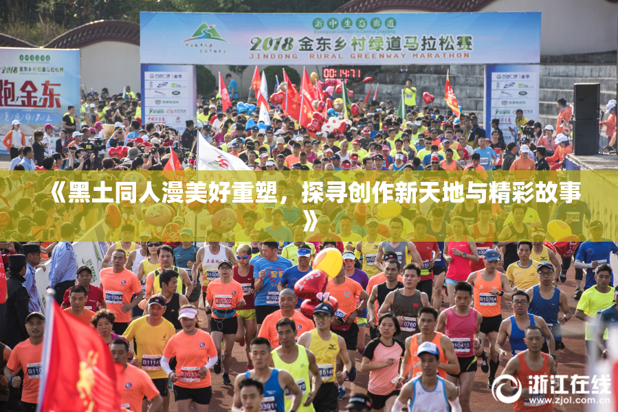 《黑土同人漫美好重塑，探寻创作新天地与精彩故事》