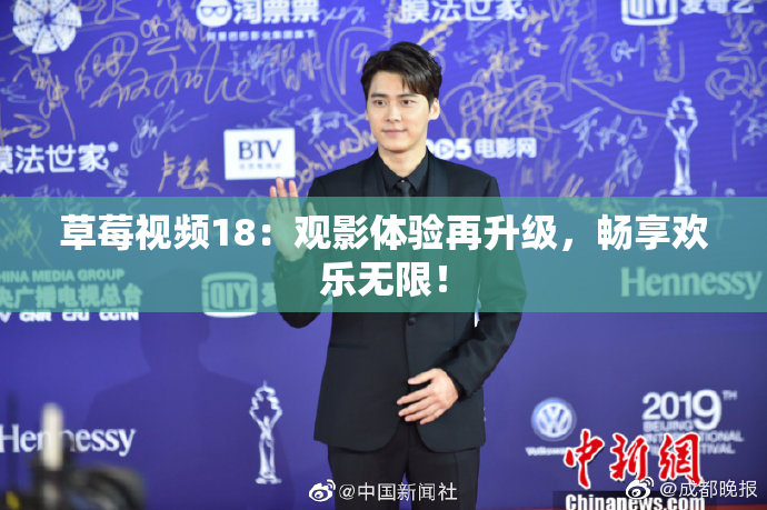 草莓视频18：观影体验再升级，畅享欢乐无限！