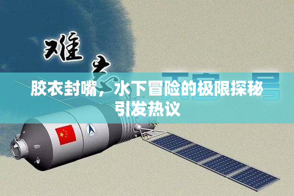 胶衣封嘴，水下冒险的极限探秘引发热议