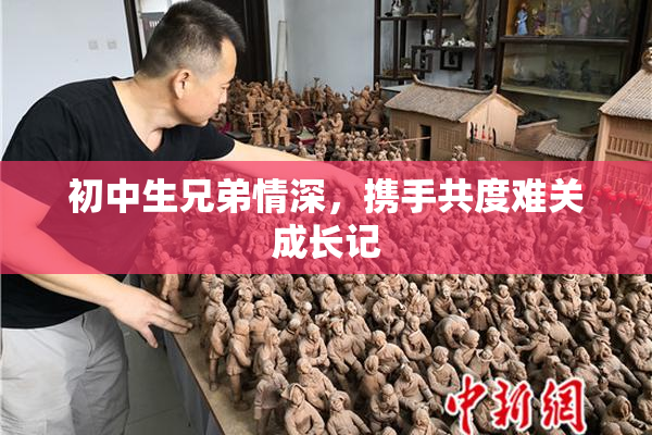 初中生兄弟情深，携手共度难关成长记