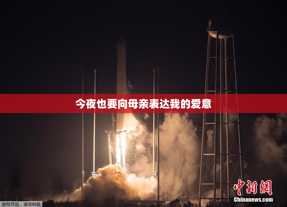 今夜也要向母亲表达我的爱意
