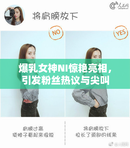 爆乳女神NI惊艳亮相，引发粉丝热议与尖叫