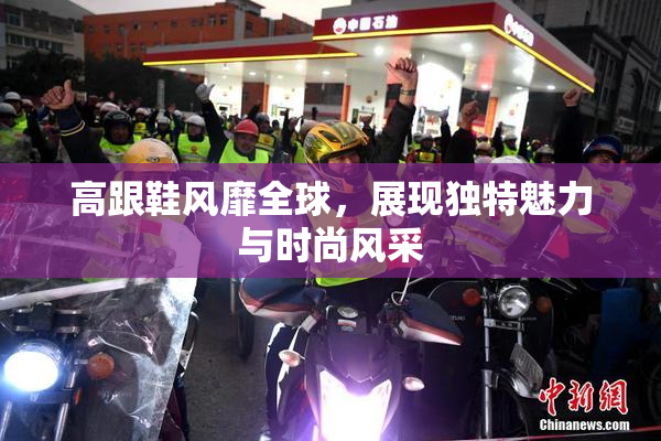 高跟鞋风靡全球，展现独特魅力与时尚风采