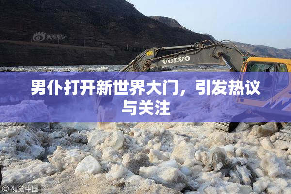 男仆打开新世界大门，引发热议与关注