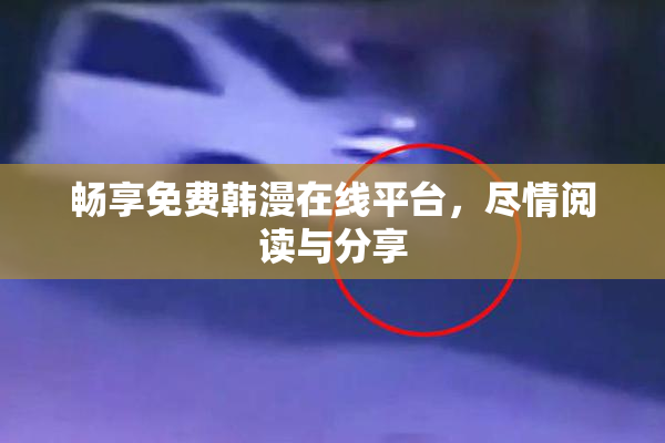 畅享免费韩漫在线平台，尽情阅读与分享