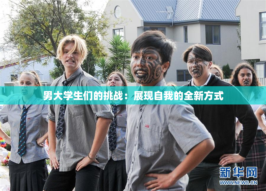 男大学生们的挑战：展现自我的全新方式