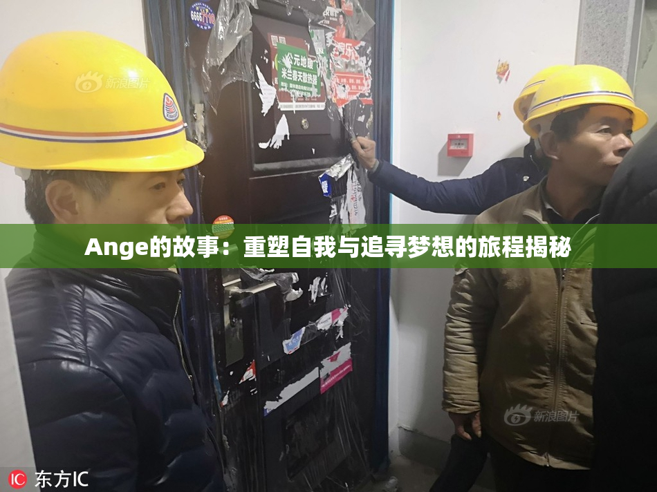 Ange的故事：重塑自我与追寻梦想的旅程揭秘
