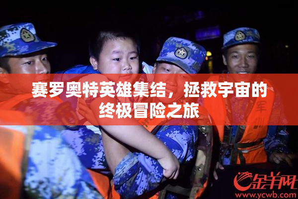 赛罗奥特英雄集结，拯救宇宙的终极冒险之旅