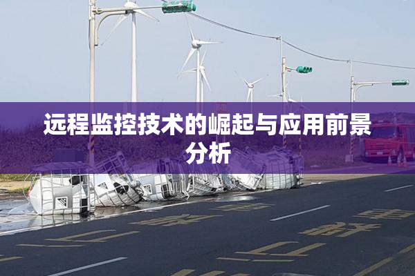 远程监控技术的崛起与应用前景分析