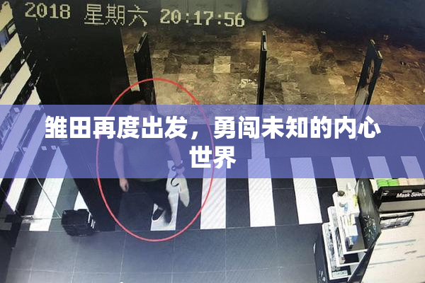 雏田再度出发，勇闯未知的内心世界