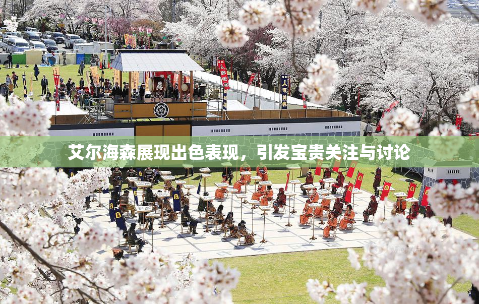 艾尔海森展现出色表现，引发宝贵关注与讨论