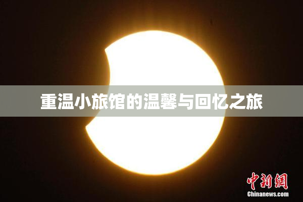 重温小旅馆的温馨与回忆之旅