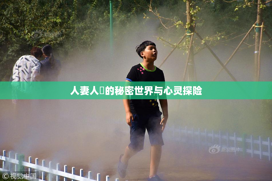 人妻人陰的秘密世界与心灵探险