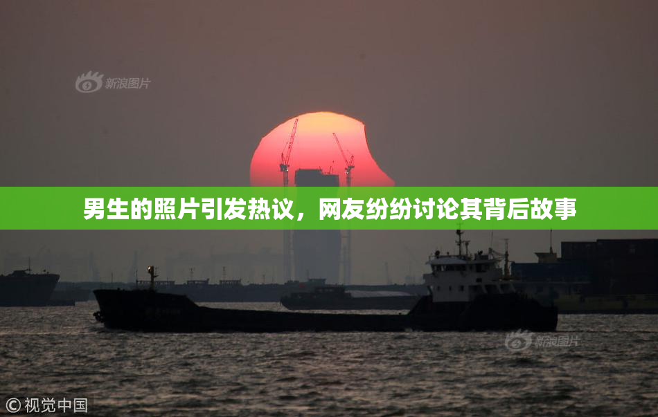 男生的照片引发热议，网友纷纷讨论其背后故事