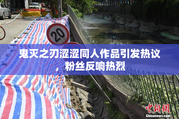 鬼灭之刃涩涩同人作品引发热议，粉丝反响热烈