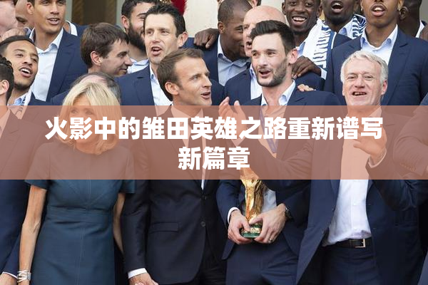 火影中的雏田英雄之路重新谱写新篇章