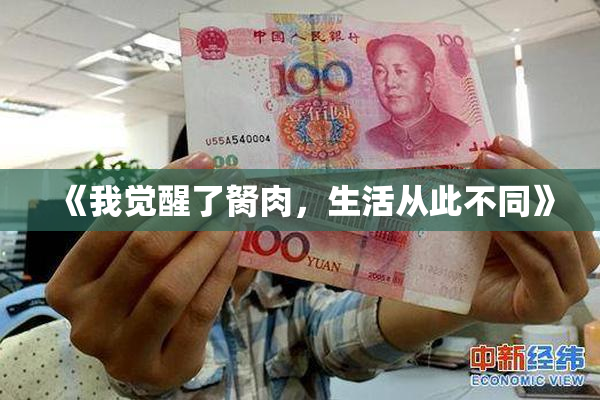 《我觉醒了胬肉，生活从此不同》