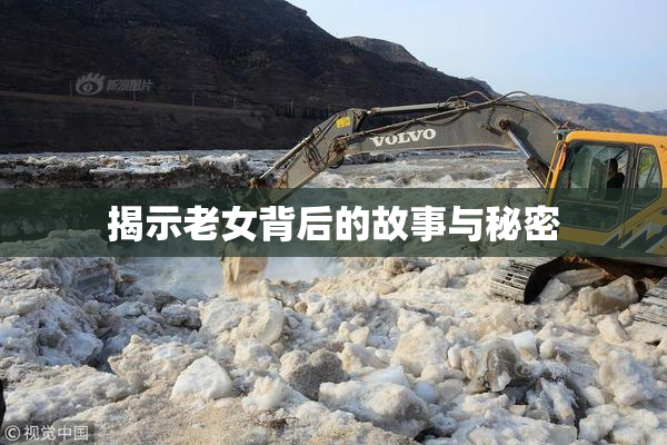 揭示老女背后的故事与秘密