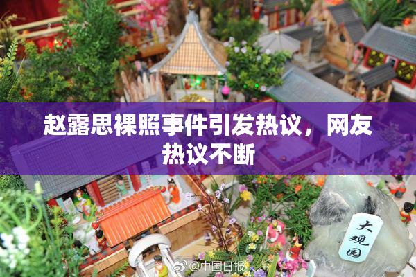 赵露思裸照事件引发热议，网友热议不断