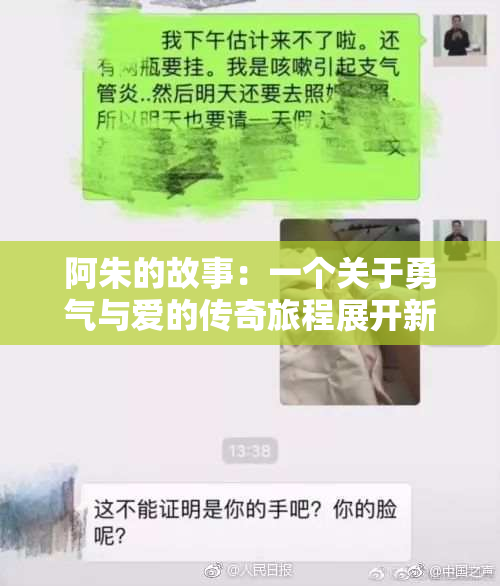 阿朱的故事：一个关于勇气与爱的传奇旅程展开新篇章