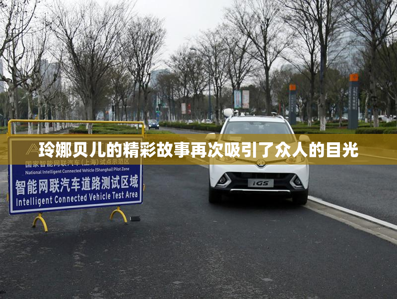 玲娜贝儿的精彩故事再次吸引了众人的目光