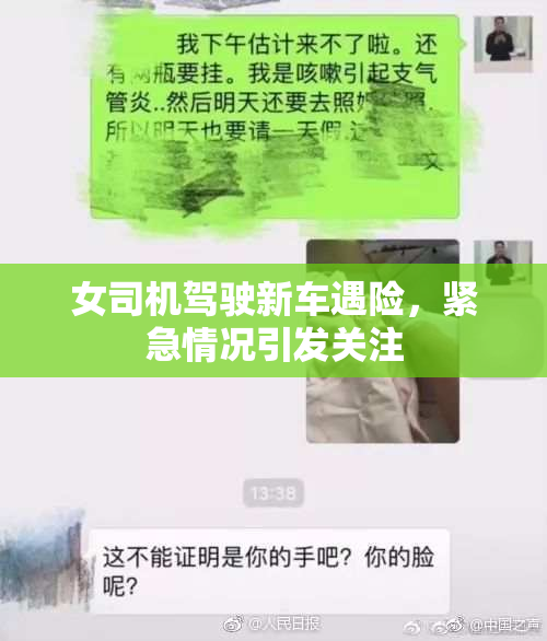 女司机驾驶新车遇险，紧急情况引发关注