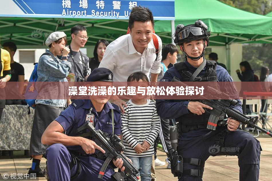 澡堂洗澡的乐趣与放松体验探讨
