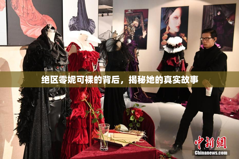 绝区零妮可裸的背后，揭秘她的真实故事