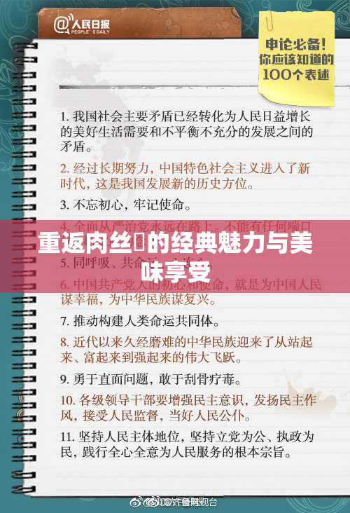重返肉丝祙的经典魅力与美味享受