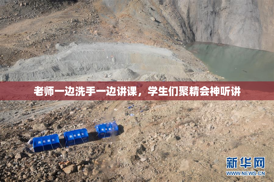老师一边洗手一边讲课，学生们聚精会神听讲