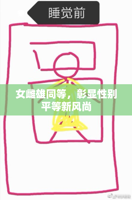 女雌雄同等，彰显性别平等新风尚