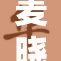 麦晓雯重磅发布新作，引发业内广泛关注