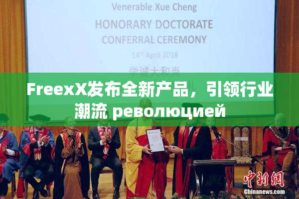 FreexX发布全新产品，引领行业潮流 революцией