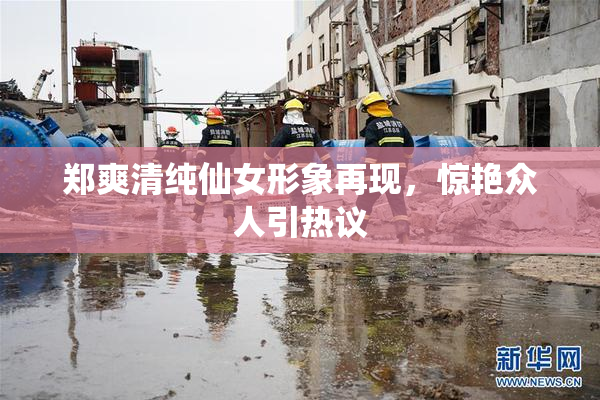 郑爽清纯仙女形象再现，惊艳众人引热议