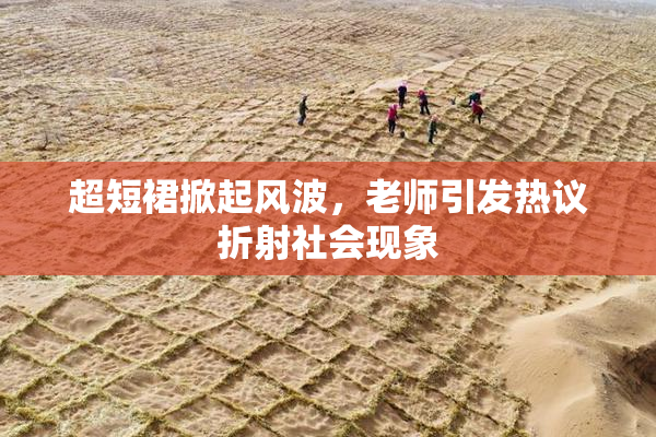 超短裙掀起风波，老师引发热议折射社会现象
