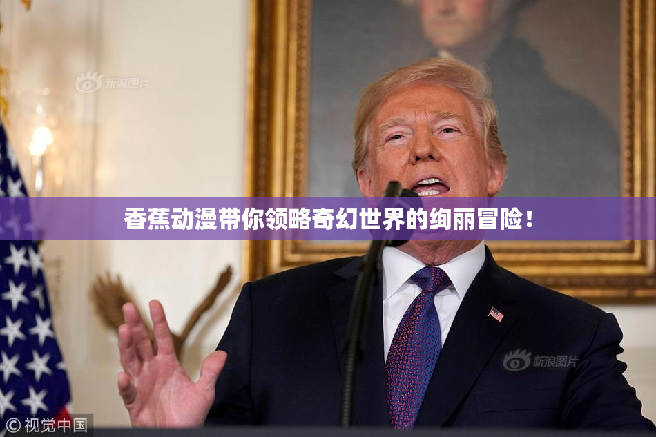 香蕉动漫带你领略奇幻世界的绚丽冒险！