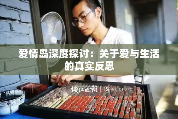 爱情岛深度探讨：关于爱与生活的真实反思