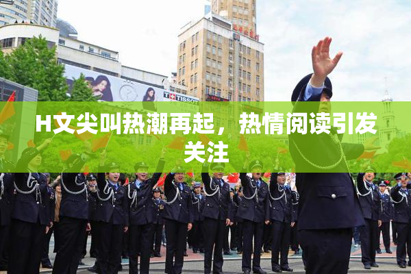 H文尖叫热潮再起，热情阅读引发关注
