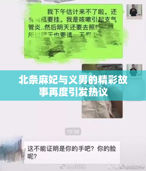 北条麻妃与义男的精彩故事再度引发热议