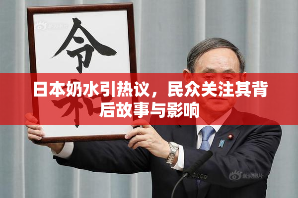 日本奶水引热议，民众关注其背后故事与影响