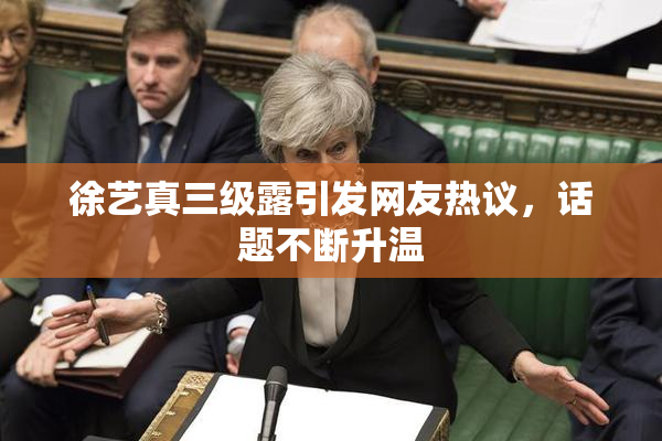 徐艺真三级露引发网友热议，话题不断升温