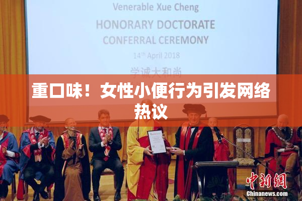 重口味！女性小便行为引发网络热议