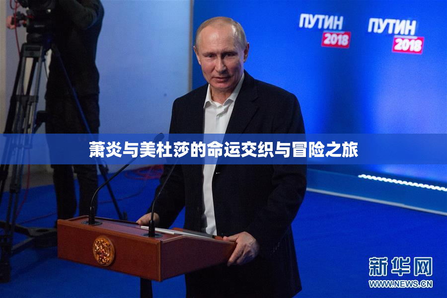 萧炎与美杜莎的命运交织与冒险之旅