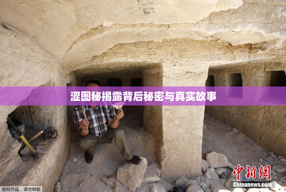 涩图秘揭露背后秘密与真实故事