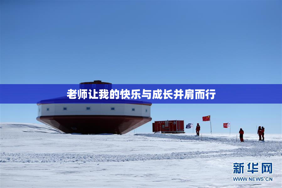 老师让我的快乐与成长并肩而行