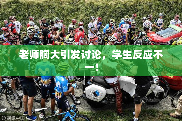 老师胸大引发讨论，学生反应不一！