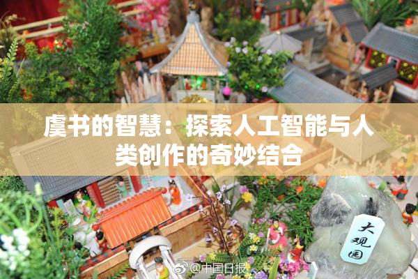 虞书的智慧：探索人工智能与人类创作的奇妙结合