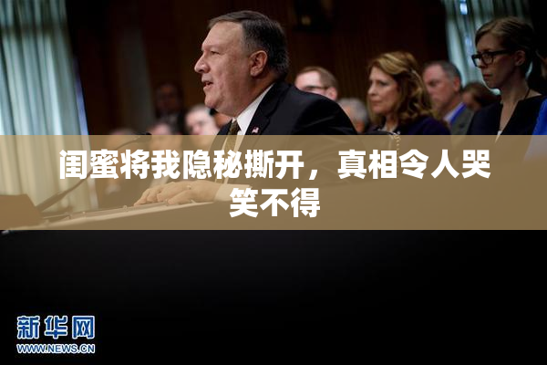 闺蜜将我隐秘撕开，真相令人哭笑不得