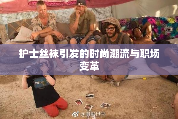 护士丝袜引发的时尚潮流与职场变革