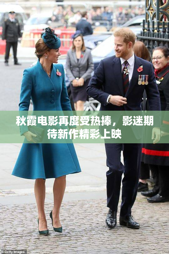 秋霞电影再度受热捧，影迷期待新作精彩上映